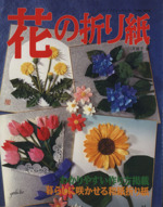 花の折り紙 暮らしに咲かせる和紙折り紙-(レディブティックシリーズ)