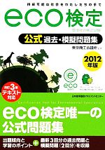 環境社会検定試験eco検定公式過去・模擬問題集 -(2012年版)