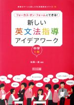 フォーカス・オン・フォームでできる!新しい英文法指導アイデア