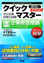 中小企業診断士試験クイックマスターテキスト -企業経営理論 マーケティング(3‐2)