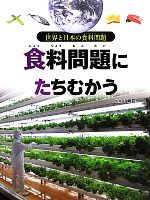 食料問題にたちむかう -(世界と日本の食料問題)