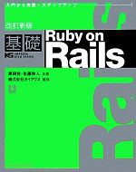 基礎Ruby on Rails 入門から実践へステップアップ-