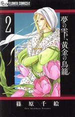 夢の雫、黄金の鳥籠 -(2)