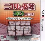 ニコリの数独3D 第二集 ~8つのパズルで1000問~