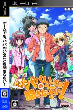 ゲームでも、パパのいうことを聞きなさい!