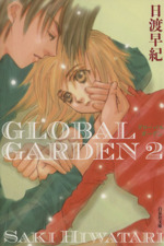 GLOBAL GARDEN(文庫版) -(2)