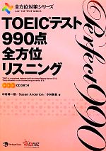 TOEICテスト990点全方位リスニング -(全方位対策シリーズ)(CD3枚付)