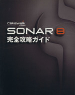 Sonar 完全攻略ガイド -(8)