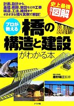 史上最強カラー図解 プロが教える橋の構造と建設がわかる本