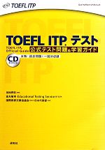 TOEFL ITPテスト公式テスト問題&学習ガイド -(CD付)