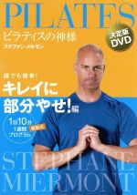 ピラティスの神様 ステファン・メルモン 決定版DVD 誰でも簡単!キレイに部分やせ!編 1日10分 最新式1週間プログラム