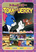 トムとジェリー６ 楽しいボーリング 他全８話 中古dvd アニメーション ブックオフオンライン