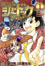 探偵犬シャードック １ 中古漫画 まんが コミック 佐藤友生 著者 ブックオフオンライン