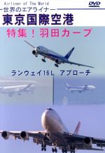 世界のエアライナー 東京国際空港 特集!羽田カーブ ランウェイ16L アプローチ