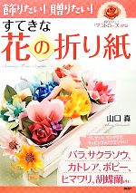 飾りたい!贈りたい!すてきな花の折り紙