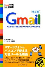 Gmail -(できるポケット+)