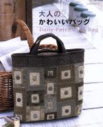 大人のかわいいバッグ 増補新版 Daily Patchwork Bag-(レッスンシリーズ)