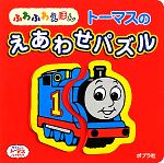 トーマスのえあわせパズル -(ふわふわえほん)