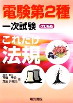 これだけ法規 改訂新版 電験第2種一次試験 -(これだけシリーズ)