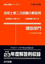 技術士第二次試験の解答例 建設部門 技術論文の書き方 口頭試験の受け方-建設部門(技術士試験シリーズ3)(平成24年版)