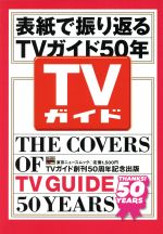 表紙で振り返る TVガイド50年 -(TOKYO NEWS MOOK)