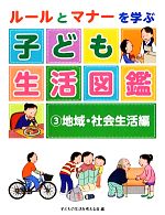 ルールとマナーを学ぶ子ども生活図鑑 -地域・社会生活編(3)