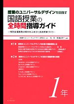 授業のユニバーサルデザインを目指す国語授業の全時間指導ガイド 特別支援教育の視点をふまえた国語授業づくり-(1年)