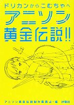 アニソン黄金伝説!! ドリカンからこむちゃへ-