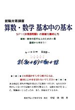 就職対策講座 算数 数学基本中の基本ｓｐｉの基礎力養成にも 中古本 書籍 中原功一朗 著 ブックオフオンライン