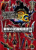 モンスターハンター3G 斬撃の武器知識書 -大剣・太刀・片手剣・双剣・ライトボウガン・ヘビィボウガン(2)