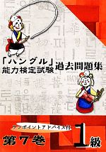 「ハングル」能力検定試験 過去問題集 第7巻 1級 -(CD付)