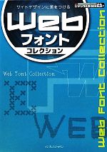 Webフォントコレクション サイトデザインに差をつける-(ijデジタルBOOK)(CD付)