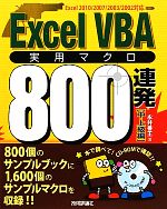 ExcelVBA実用マクロ800連発 中・上級編 -(CD-ROM1枚付)