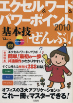 エクセル&ワード&パワーポイント2010基本技「ぜんぶ」!