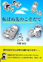 転ばぬ先のこそだて -(YELL books)