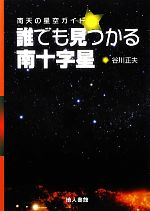 誰でも見つかる南十字星 南天の星空ガイド-