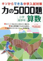 力の5000題 小学校高学年算数 -(別冊付)