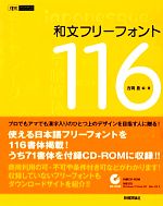 和文フリーフォント116 -(design parts collection)(CD-ROM1枚付)