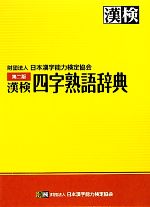 漢検 四字熟語辞典