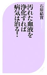 汚れた血液を浄化すれば病気は治る! -(ベスト新書)