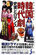 もっと知りたい韓国時代劇 史実とロマンス-(じっぴコンパクト新書)