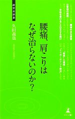 腰痛、肩こりはなぜ治らないのか? -(経営者新書)