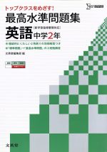 最高水準問題集 英語 中学2年 新学習指導要領対応  トップクラスをめざす!-(シグマベスト)