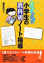 見やすくきれいな小学生の教科別ノート指導