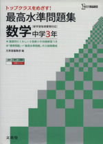 最高水準問題集 数学 中学3年 新学習指導要領対応 -(シグマベスト)