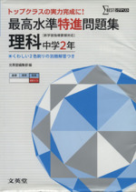 最高水準特進問題集 理科 中学2年 [新学習指導要領対応] -(別冊解答付)