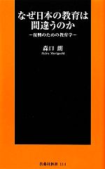 なぜ日本の教育は間違うのか 復興のための教育学-(扶桑社新書)