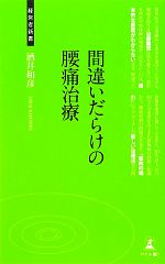 間違いだらけの腰痛治療 -(経営者新書)