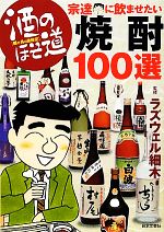 酒のほそ道 宗達に飲ませたい焼酎100選