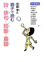 齋藤孝の親子で読む詩・俳句・短歌・童謡 3・4年生 -(齋藤孝の親子で読む詩・俳句・短歌・古典2)